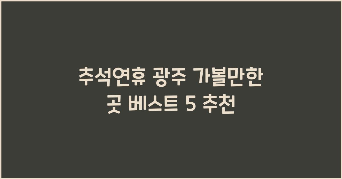 추석연휴 광주 가볼만한 곳