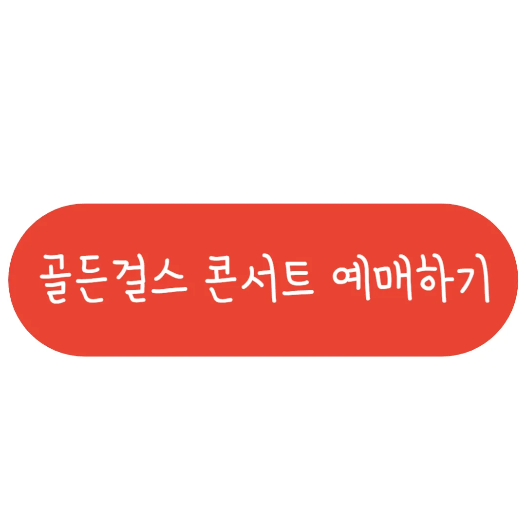 골든걸스 콘서트 예매하기