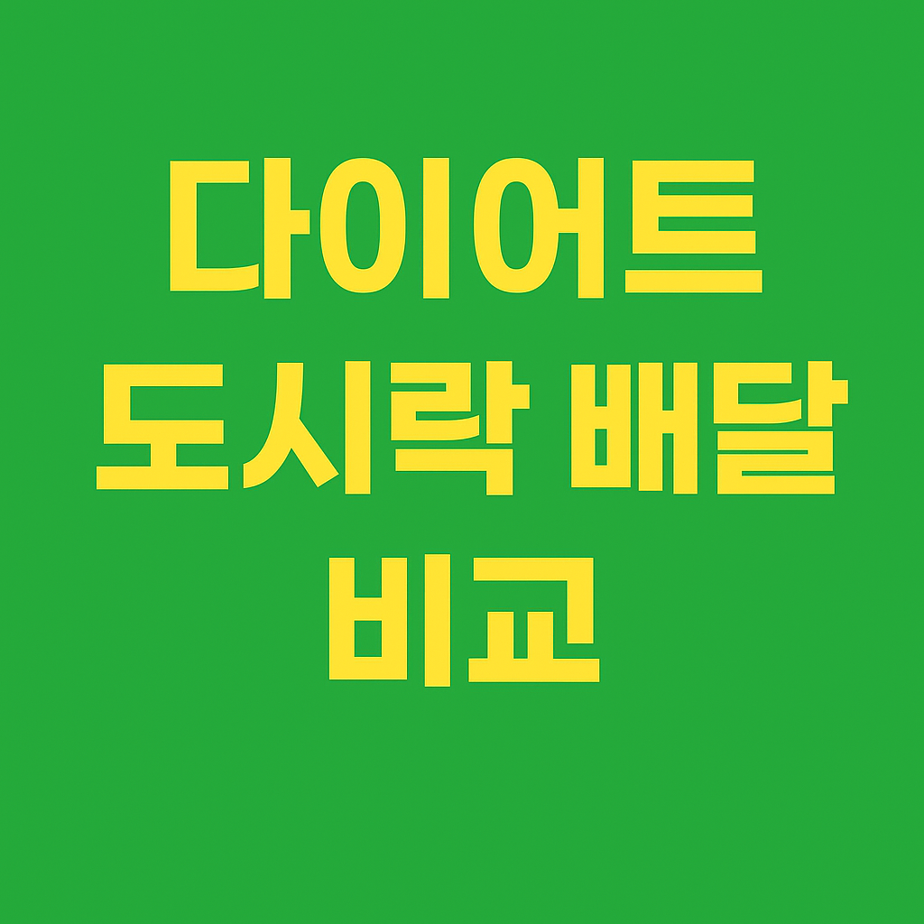다이어트 도시락 배달 서비스 비교