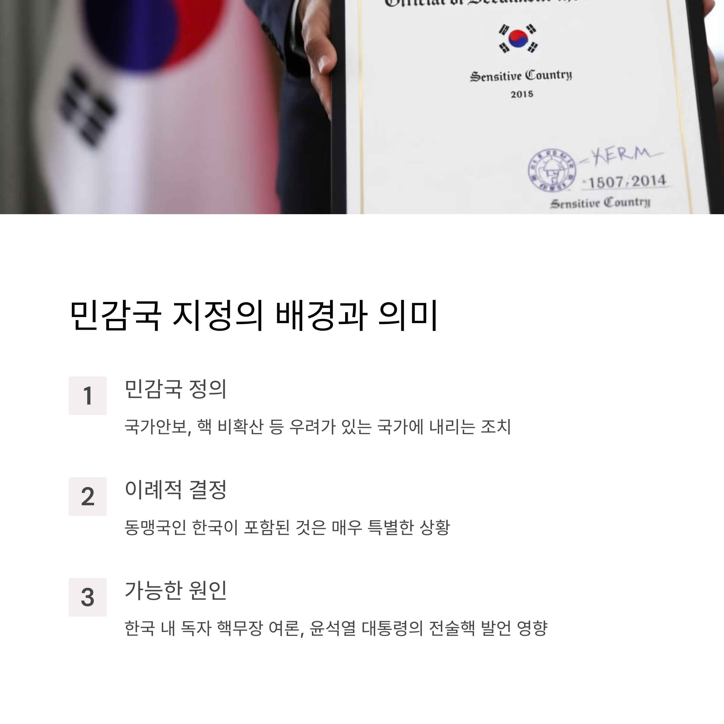 미국의 '민감국' 지정 배경과 의미