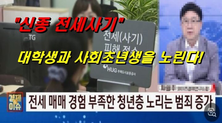 신종전세사기_대학생과 사회초년생을 노린다