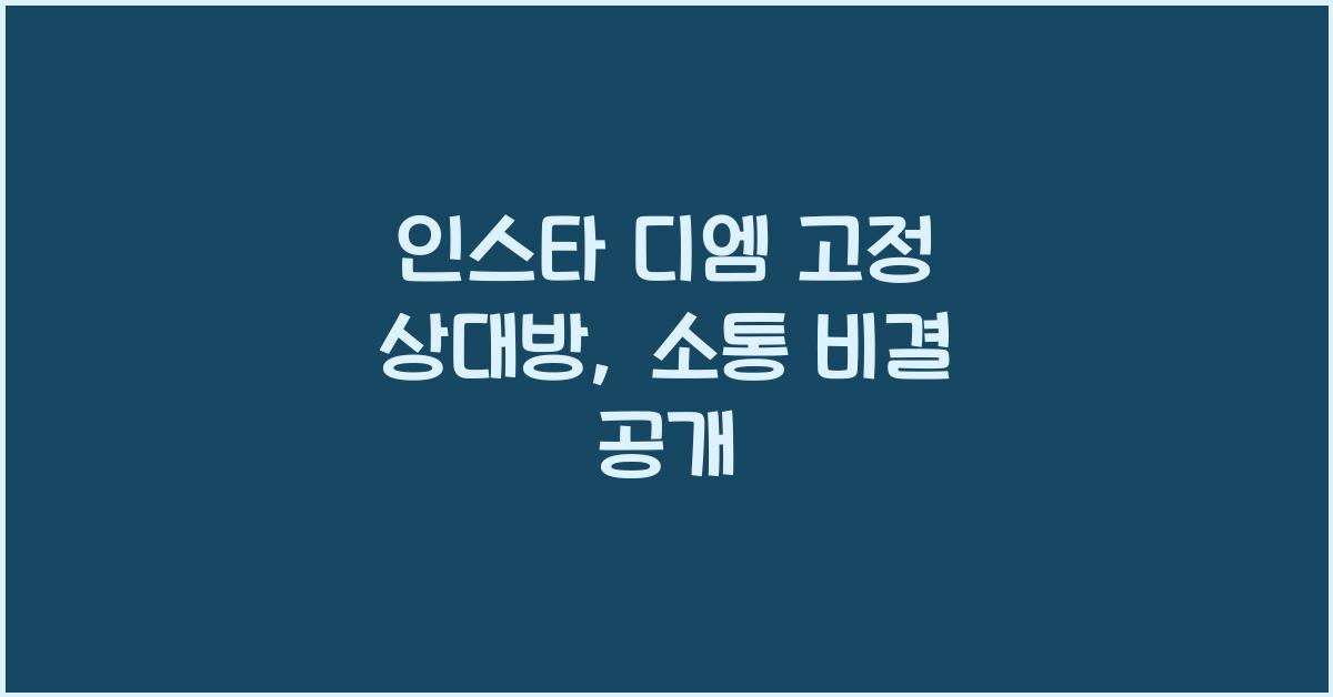 인스타 디엠 고정 상대방
