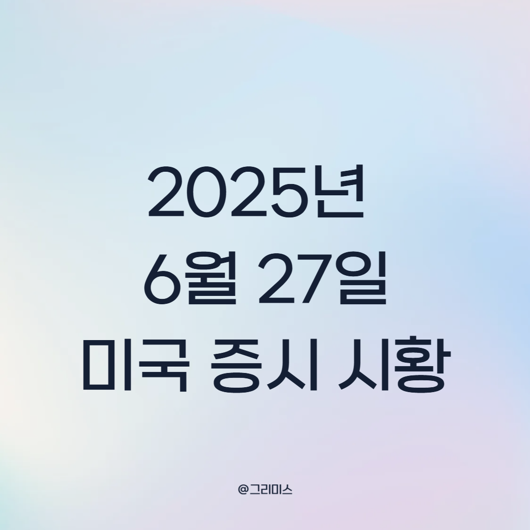 2025년 6월 27일 미국 중시 시황