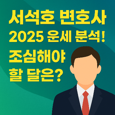 서석호 변호사, 2025년 운세는? 조심해야 할 달은 따로 있다!