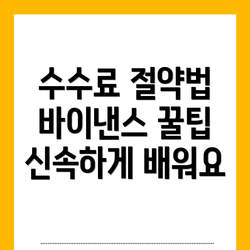 바이낸스 선물 수수료