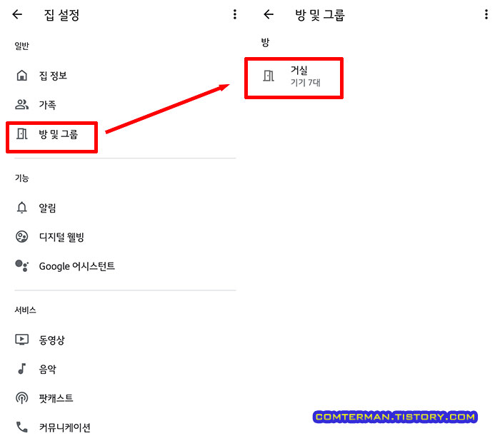 구글 홈 방 및 그룹 설정