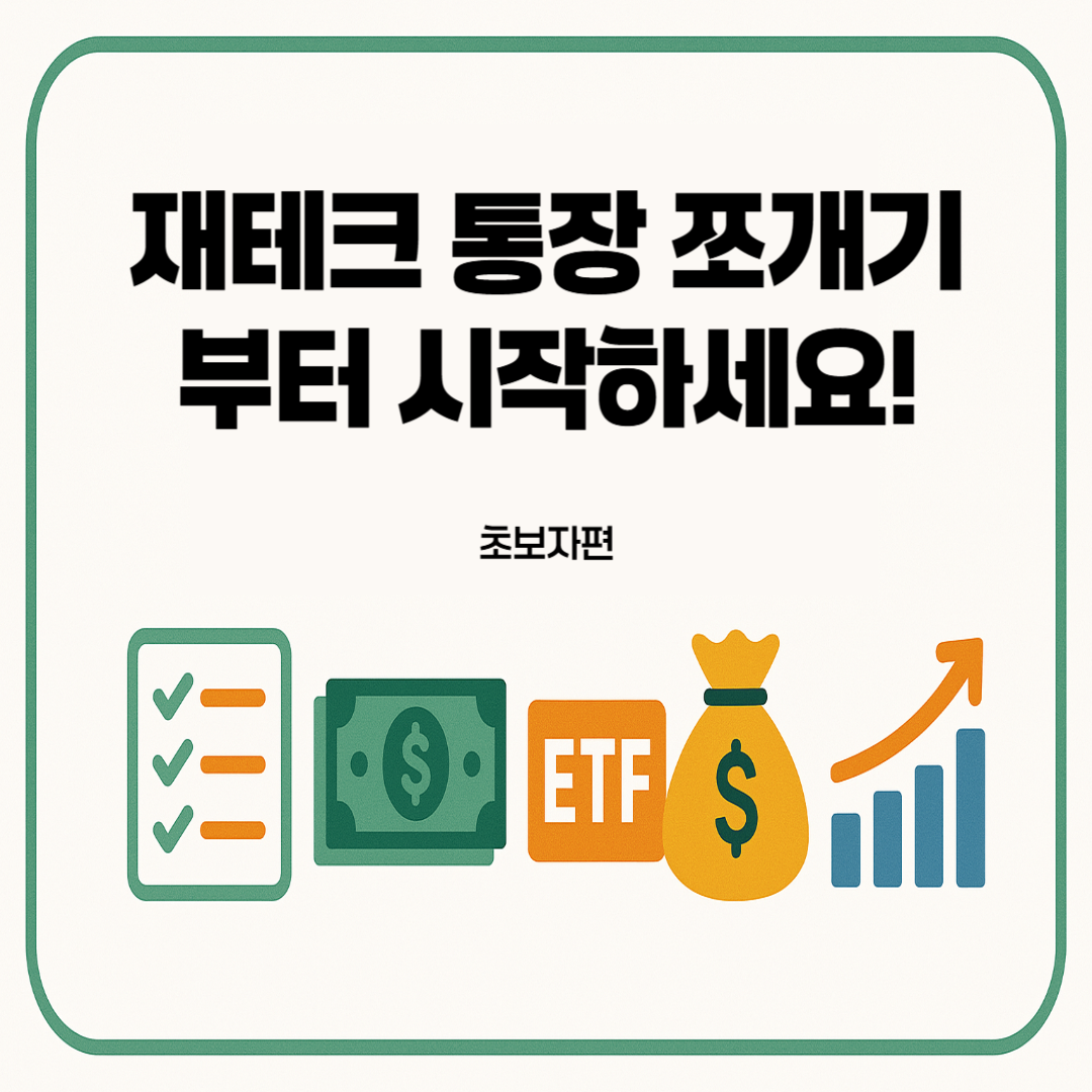 재테크-통장-쪼개기부터-시작하세요