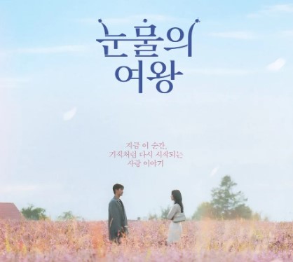 드라마 '눈물의 여왕' 포스터, 라벤더 들판에 서 있는 남녀 주인공과 하늘을 배경으로 한 감성적인 장면