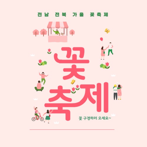 전남전북_가을_꽃_축제