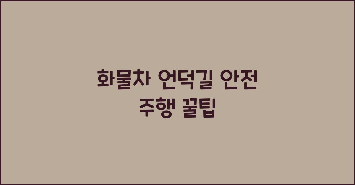 화물차 언덕길