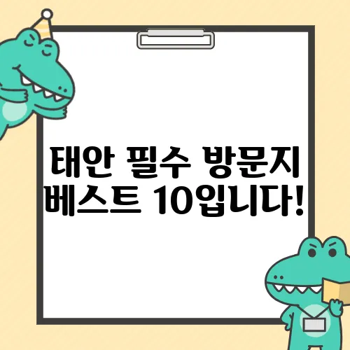 태안 필수 방문지 베스트 10입니다!