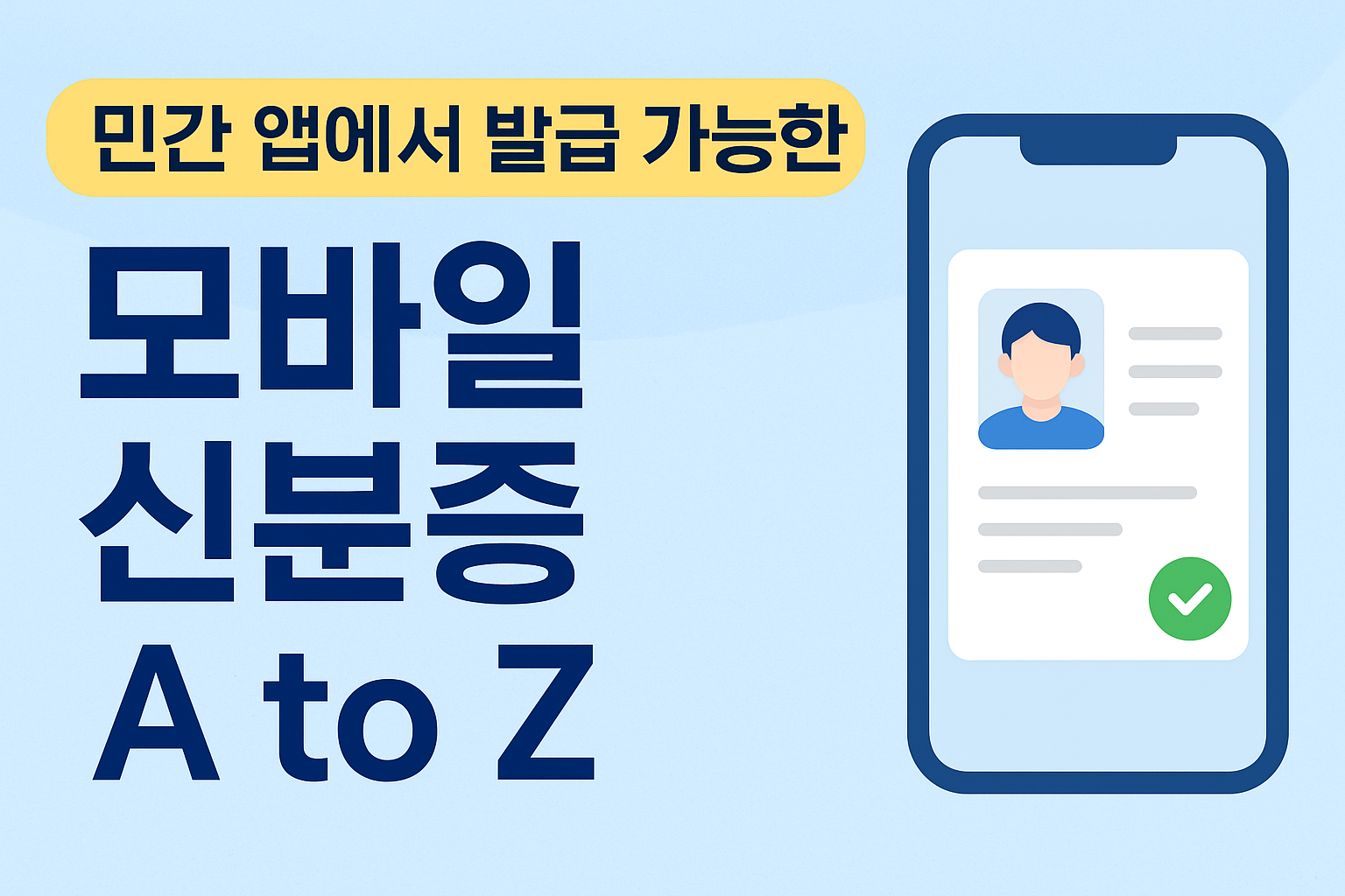 민간 앱에서 발급 가능한 모바일 신분증