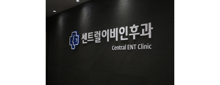 광명시 이비인후과