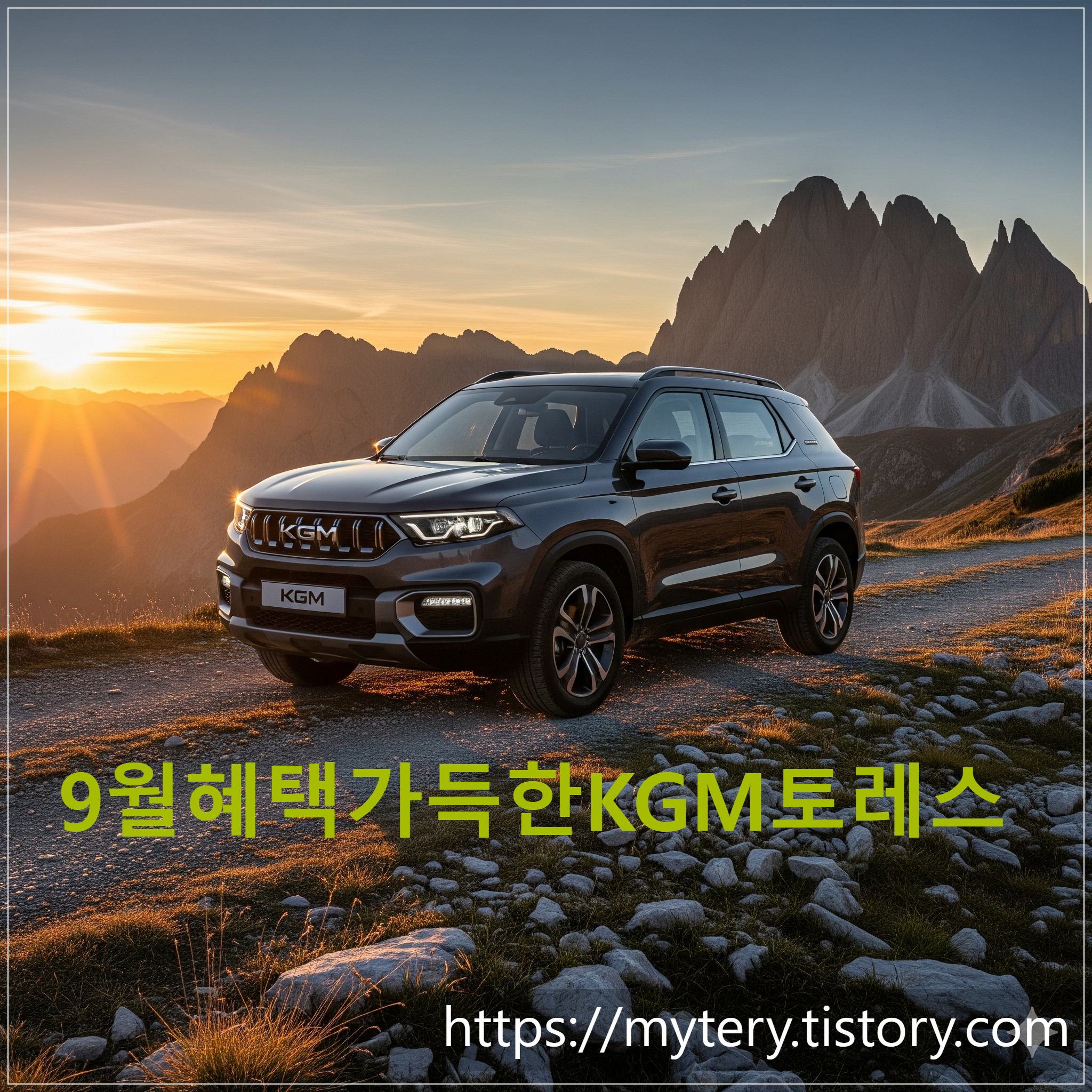 9월구매혜택가득한KGM토레스