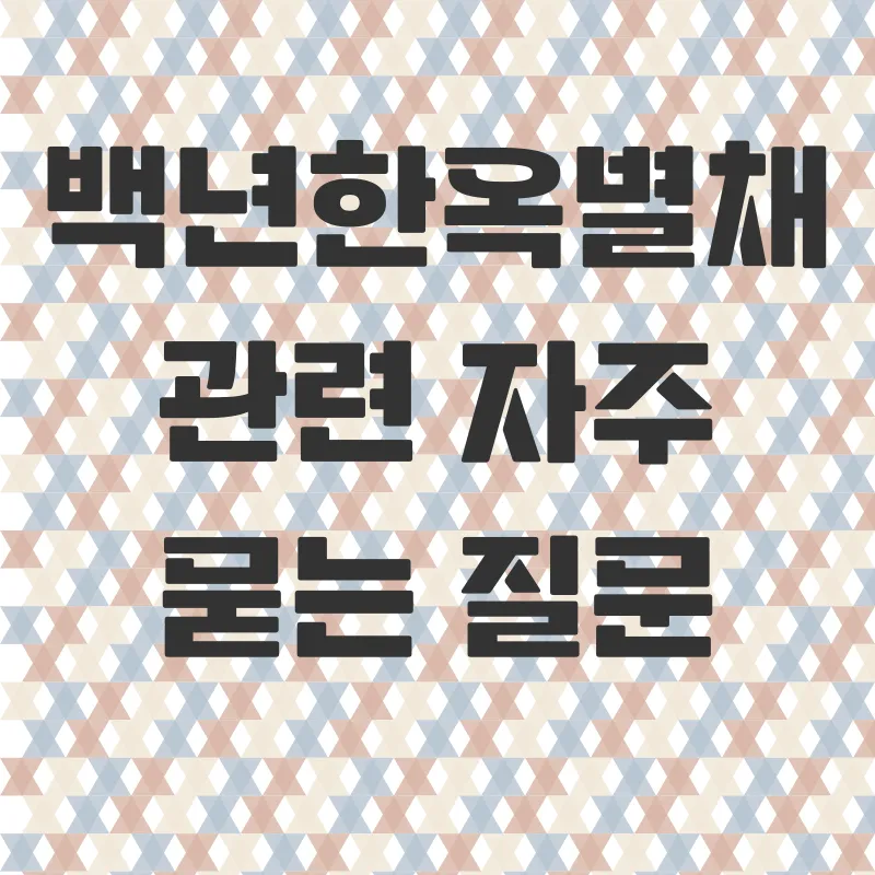 백년한옥별채 체험기_3