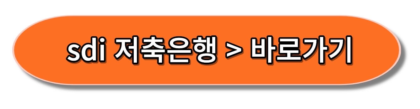 sdi 저축은행