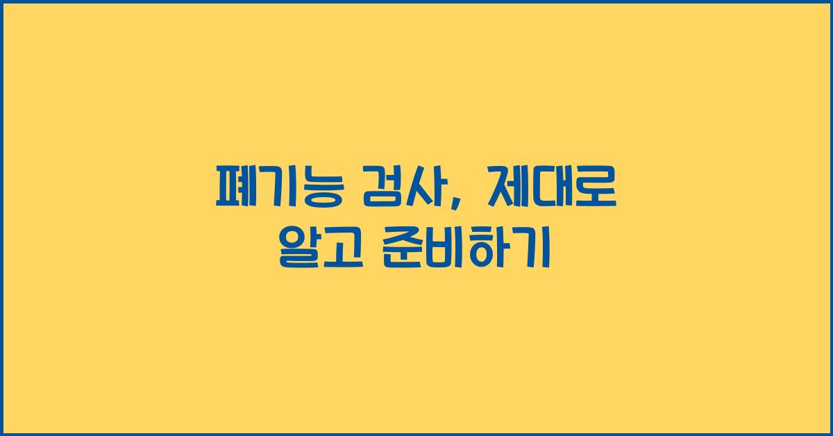 폐기능 검사