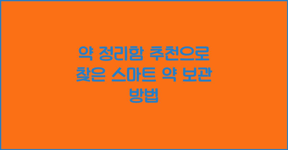 약 정리함 추천