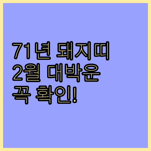 1971년생 돼지띠 2월 운세 총정리..