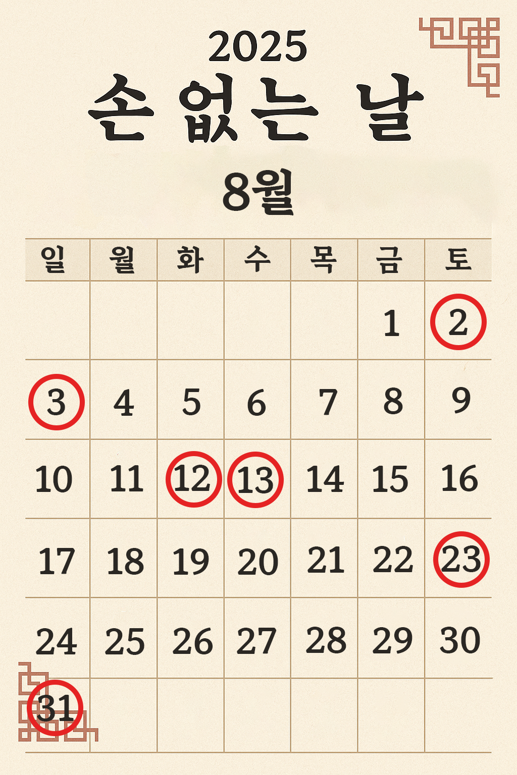 이사하기 좋은 날 8월 달력
