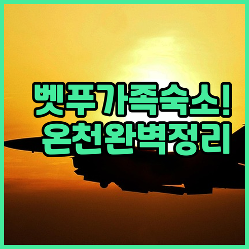 아이와 함께 가는 벳푸 가족 여행 숙..
