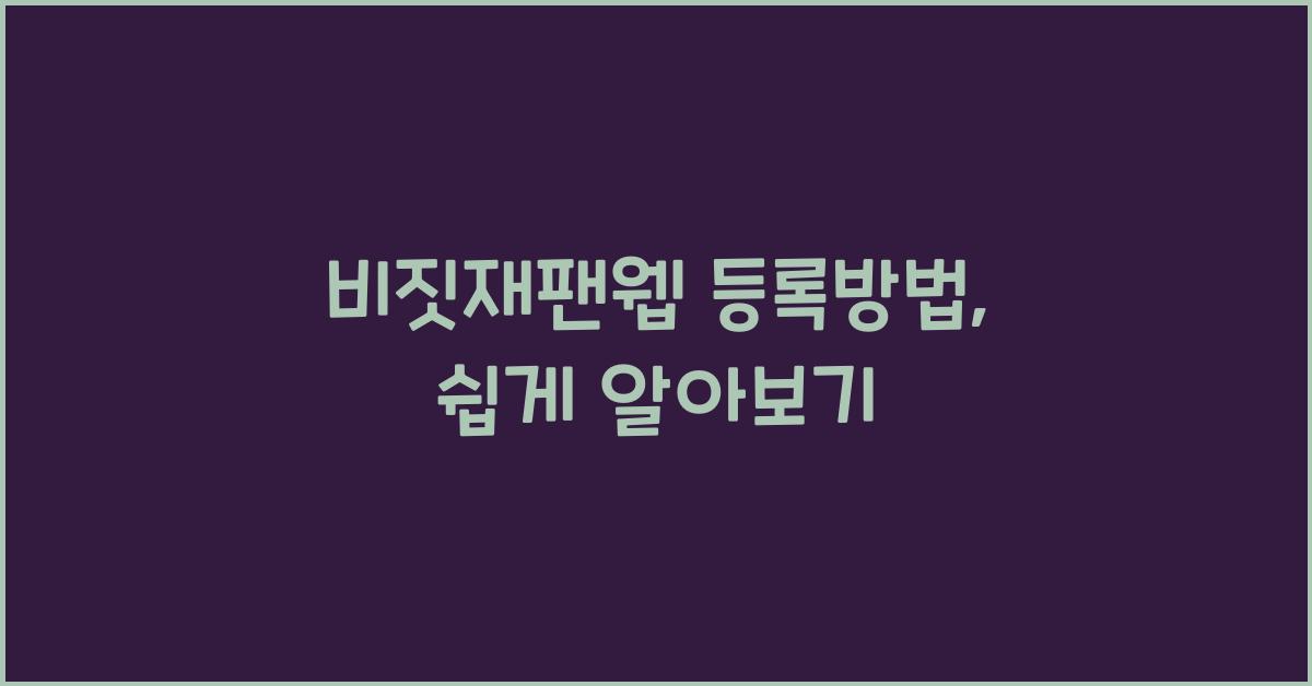 비짓재팬웹 등록방법