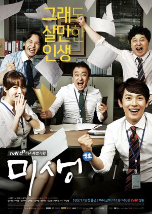 철학적이고 깊이 있는 메시지를 담은 드라마 미생 다시보기 추천
