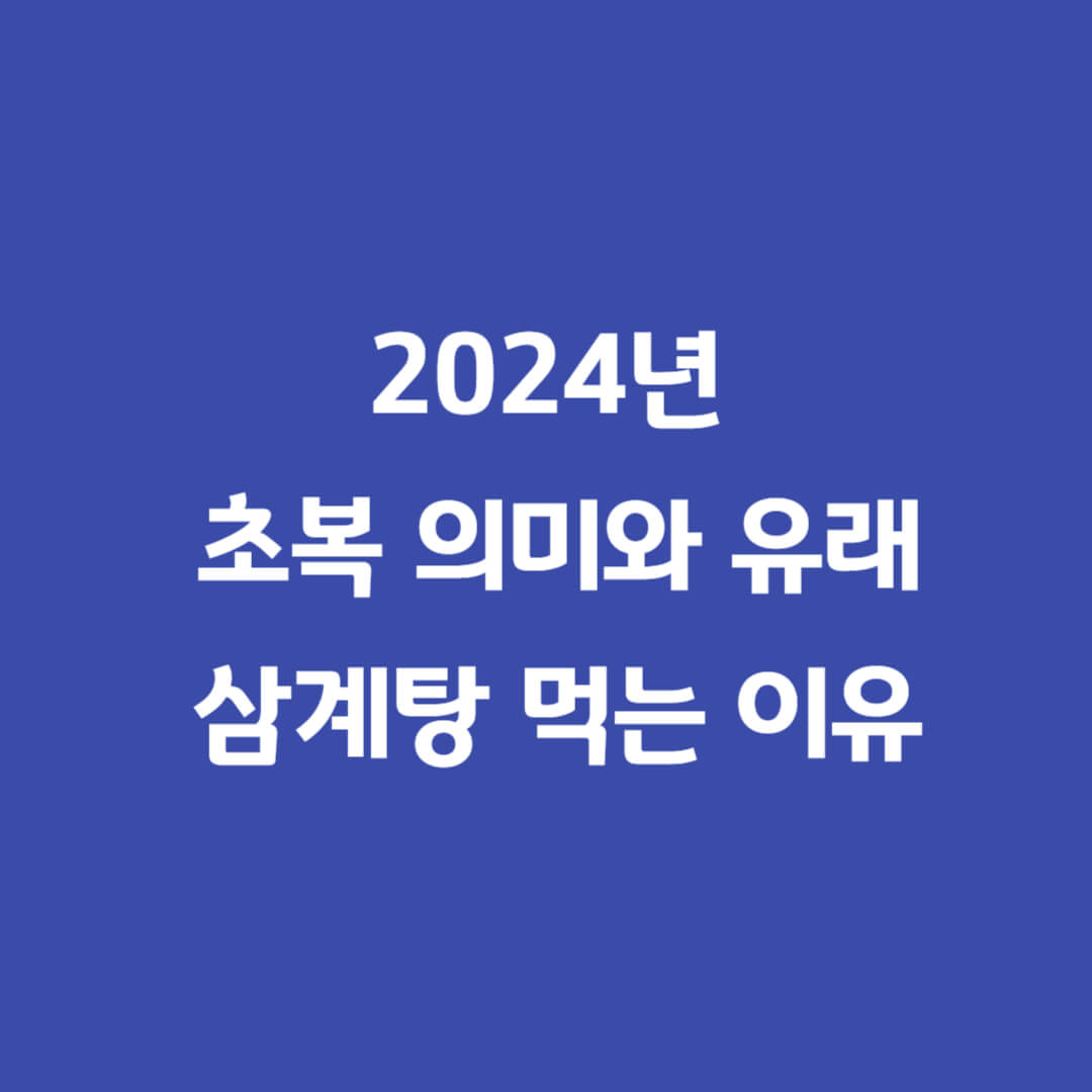 초복유래와의미