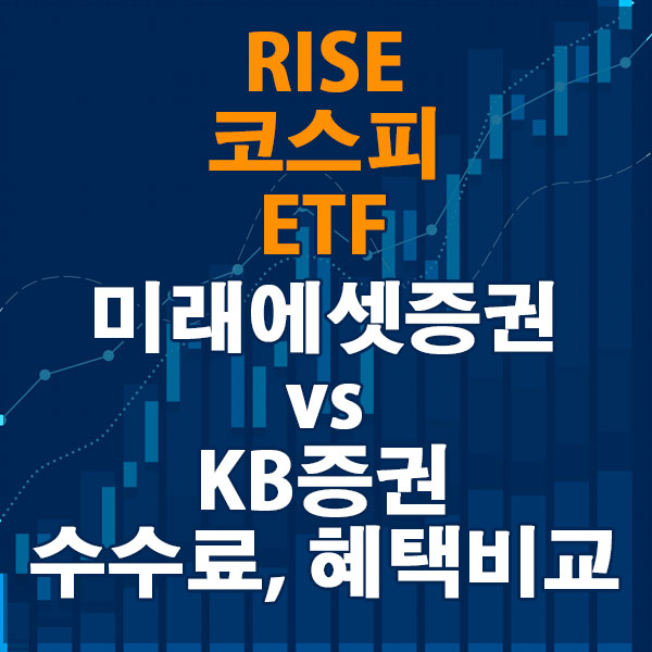 RISE 코스피 ETF, 미래에셋증권 vs KB증권 수수료와 혜택 비교하기