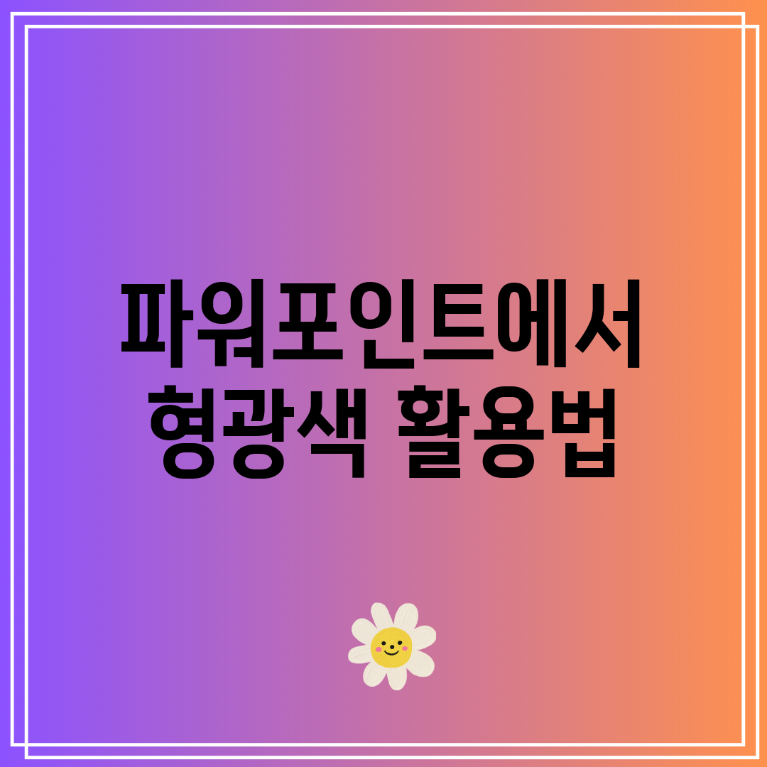파워포인트에서 형광색 활용법