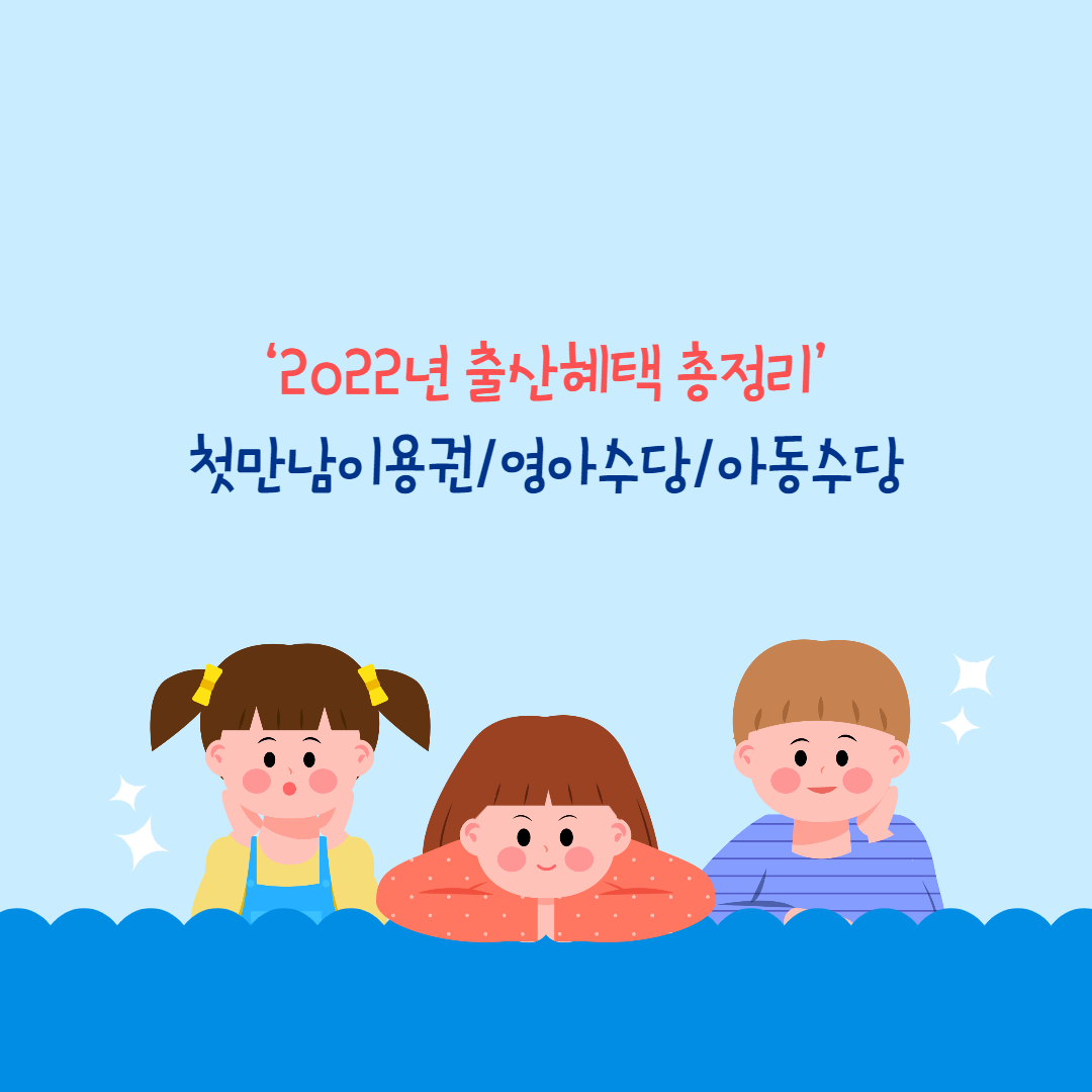 첫만남이용권, 영아수당, 아동수당