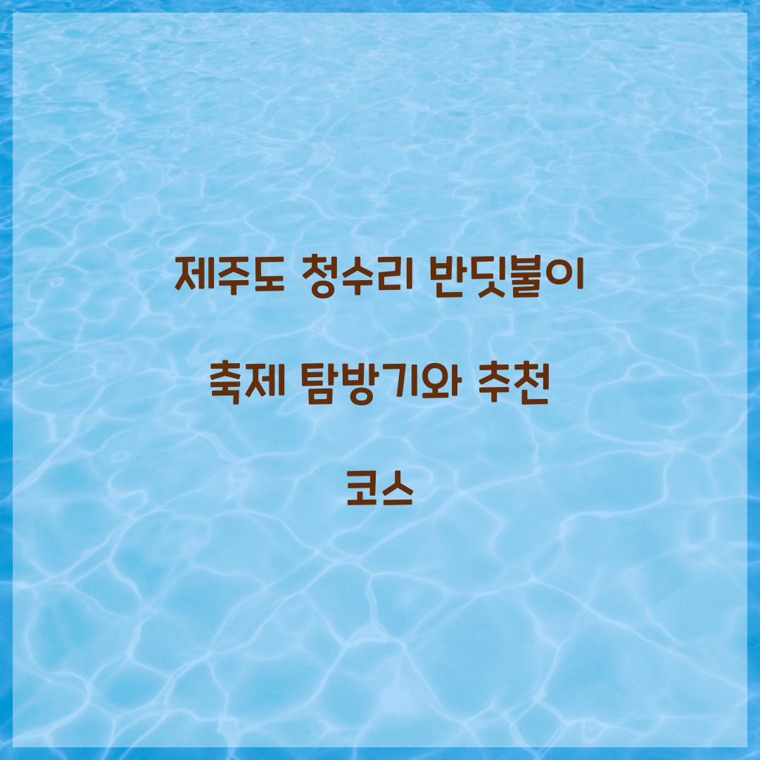 제주도 청수리 반딧불이 축제