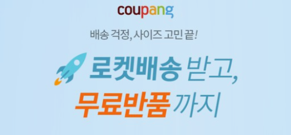 쿠팡로켓배송과 무료반품