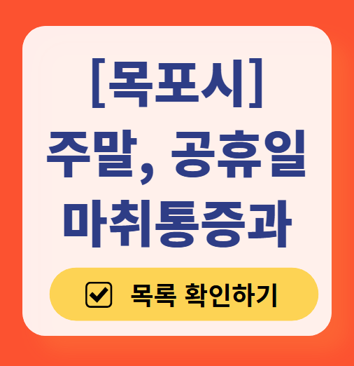 목포시 주말 문 여는 통증클리닉 병원 추천 목록 ❘ 토요일, 일요일, 공휴일 도수치료 통증주사 신경차단술 ❘ 마취통증의학과 정리