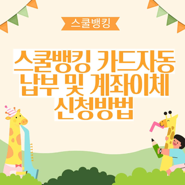 스쿨뱅킹-카드납부-및-계좌이체-신청방법