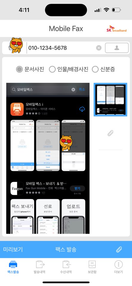 모바일팩스 보내기
