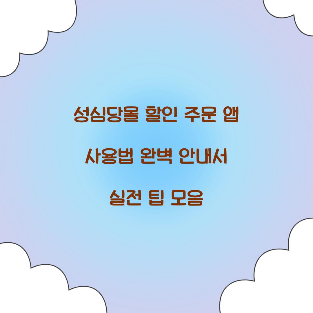 성심당몰 할인 주문 앱