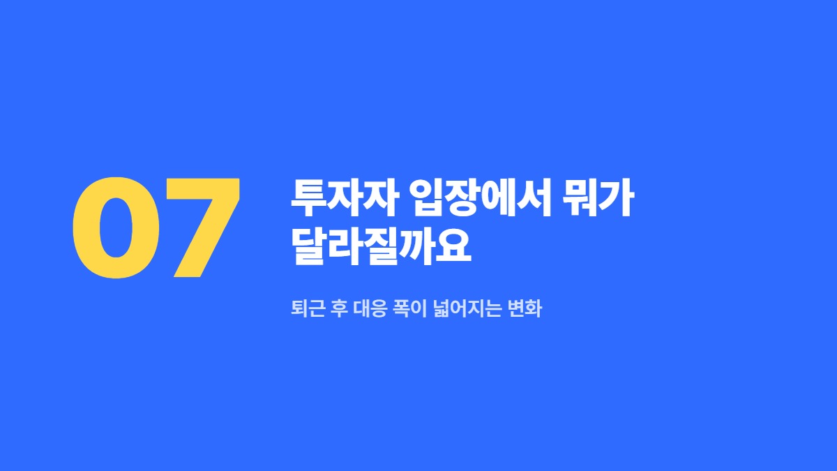 투자자 입장에서 뭐가 달라질까요 — 퇴근 후 대응 폭이 넓어지는 변화