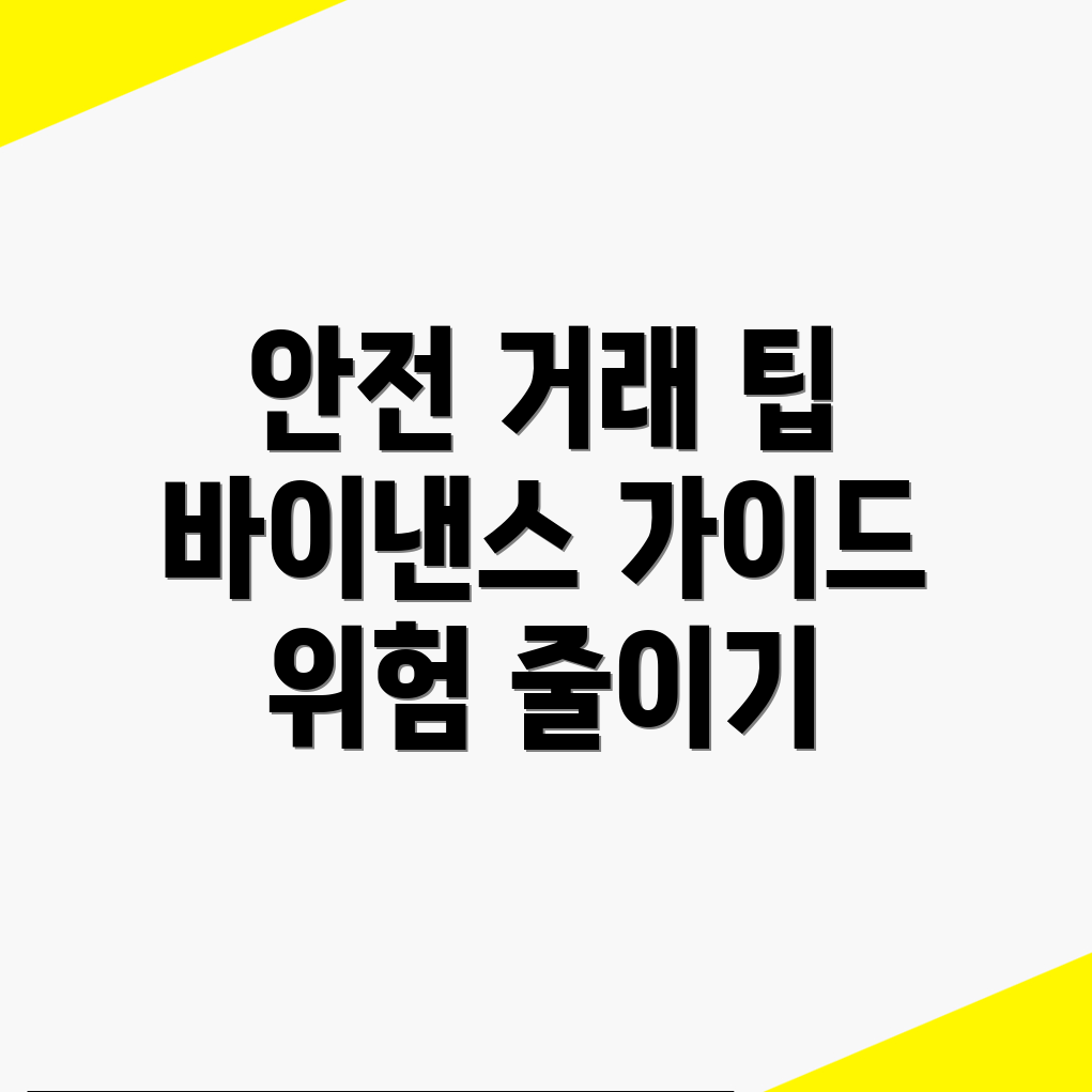 안전한 거래 방법
