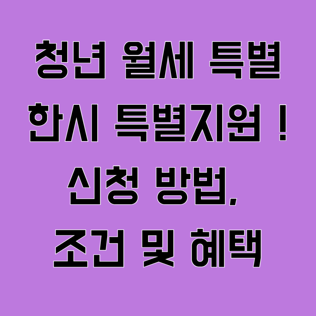 청년 월세 특별 지원 총정리! 신청 방법, 조건 및 혜택