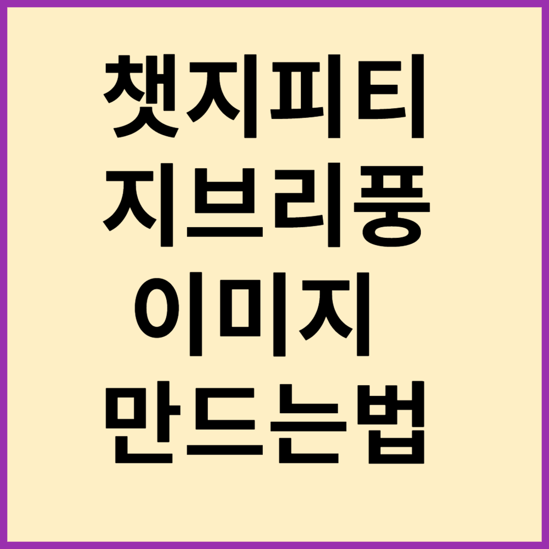 챗지피티 지브리 무료
