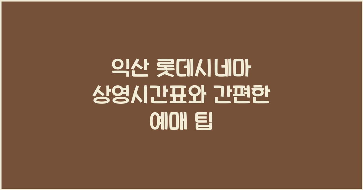 익산 롯데시네마 상영시간표