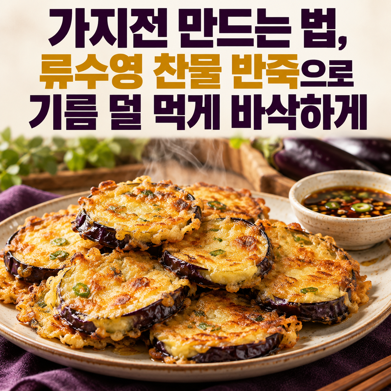 가지전 만드는 법 류수영 찬물 반죽으로 기름 덜 먹게 바삭하게