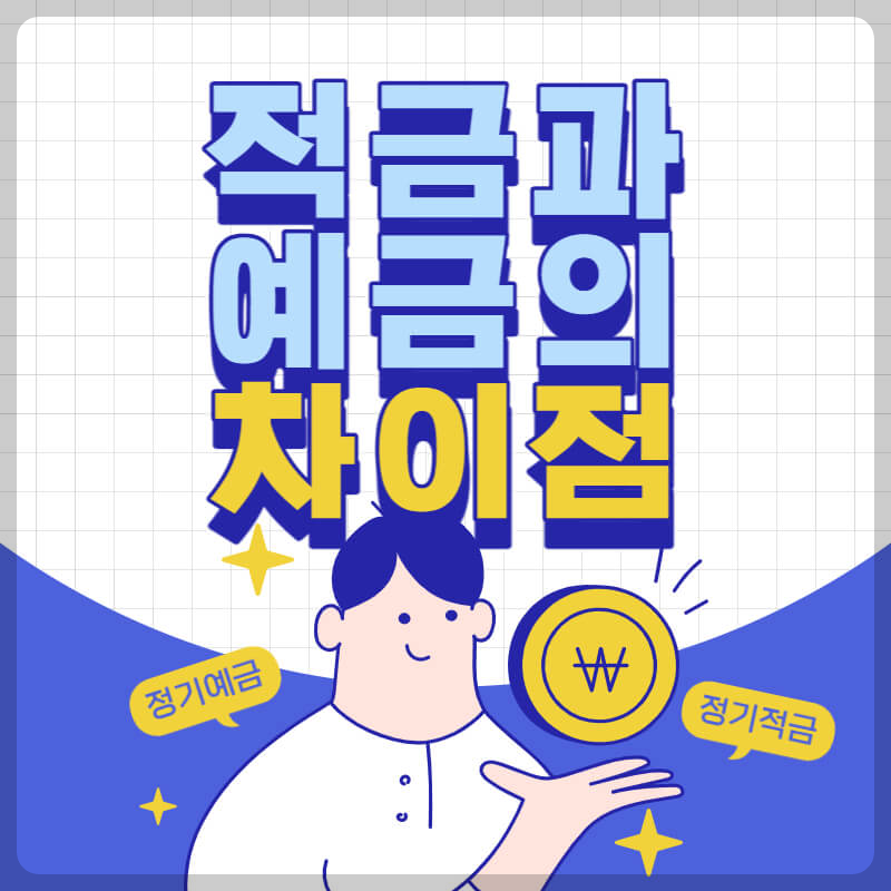 적금과 예금의 차이점, 정확히 알고 시작하자