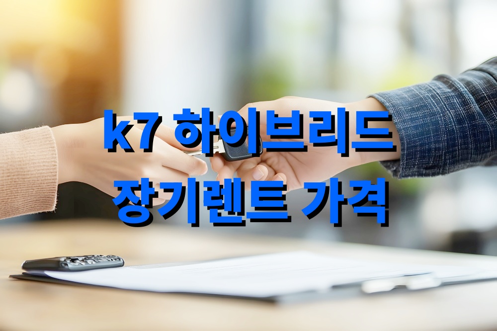 k7 하이브리드 장기렌트 가격