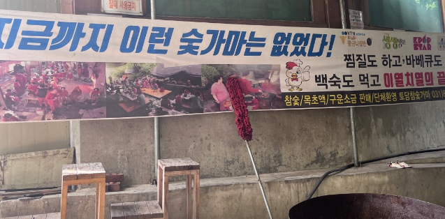 양주, 토담참숯가마