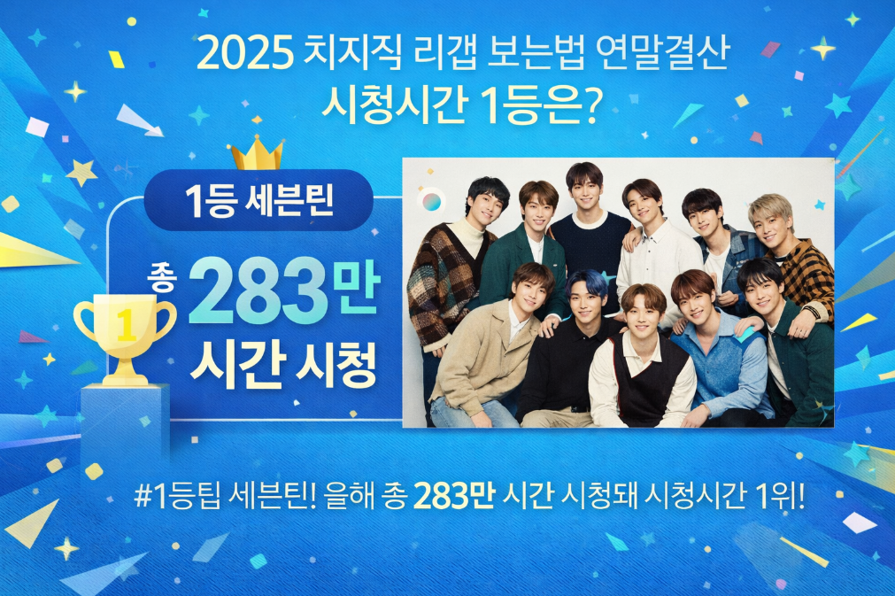 2025 치지직 리캡 3분 완벽 정리! 연말결산 1등 확인법