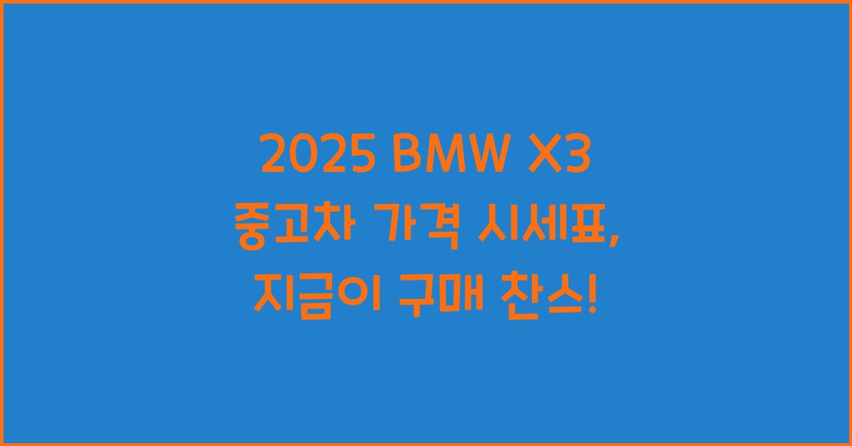 2025 BMW X3 중고차 가격 시세표