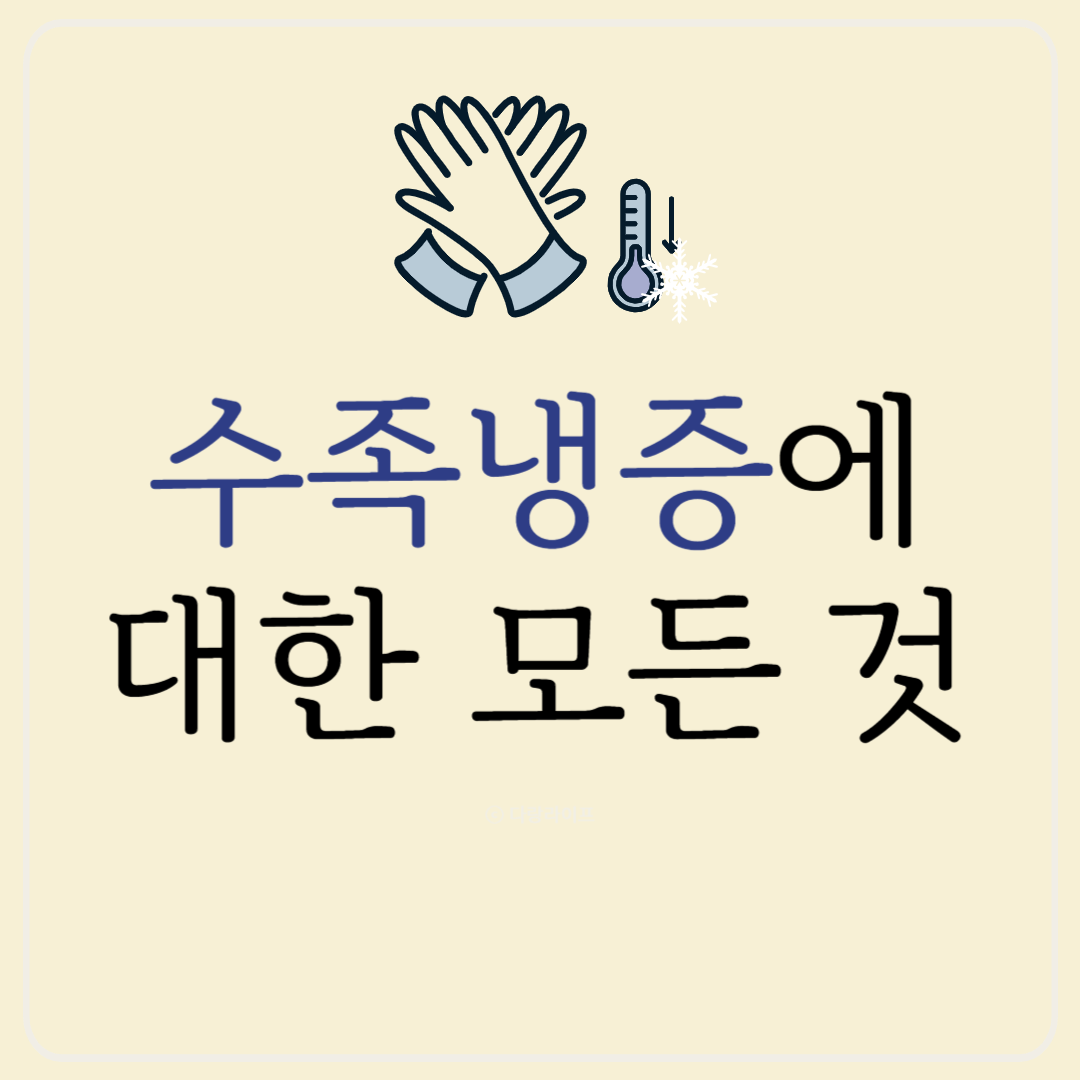 수족냉증