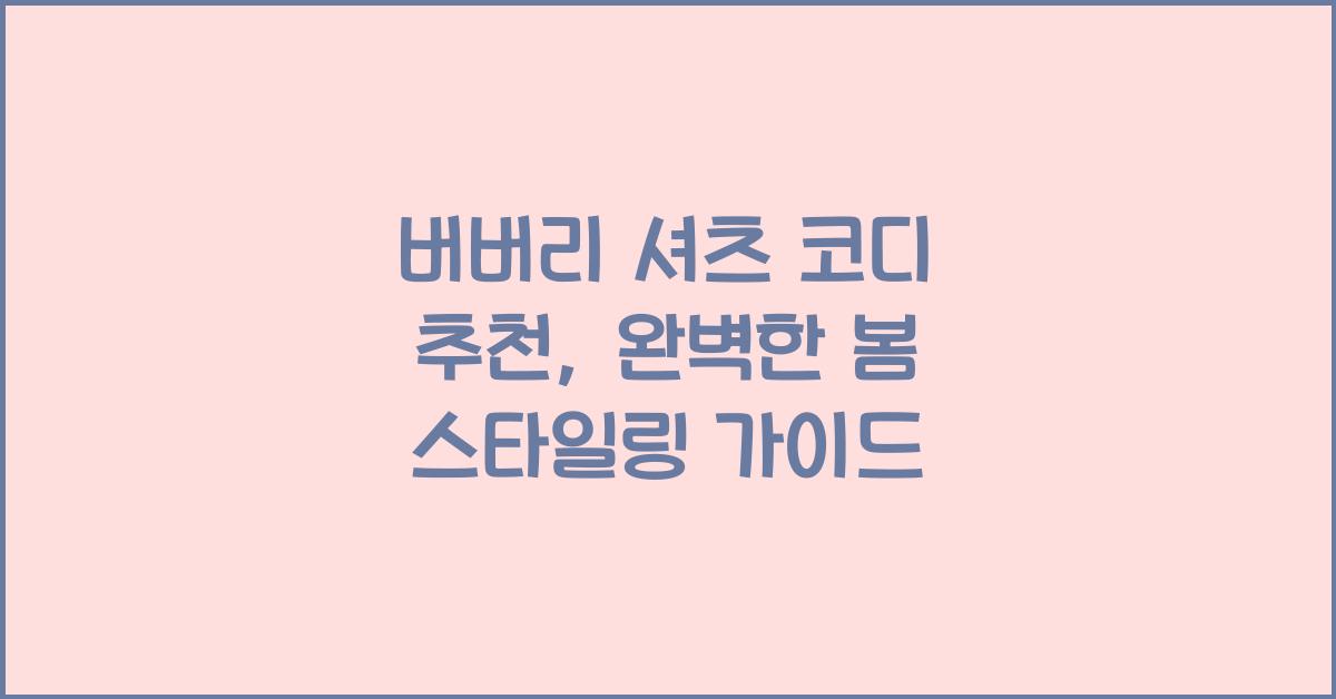 버버리 셔츠 코디 추천